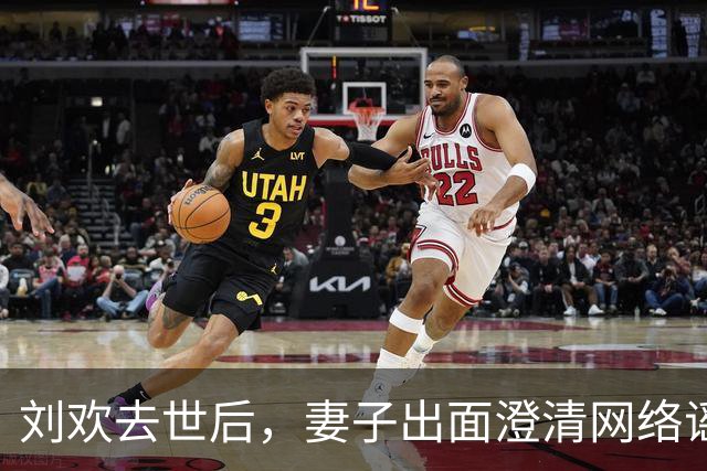刘欢去世后，妻子出面澄清网络谣言，呼吁大家别“传话”！