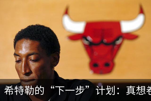 希特勒的“下一步”计划：真想卷起整个世界？