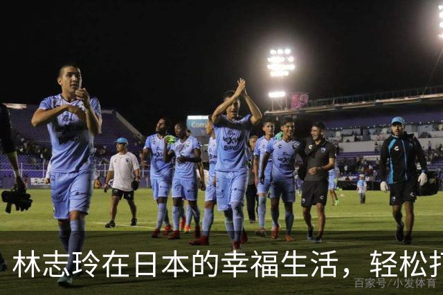 林志玲在日本的幸福生活，轻松打破流言蜚语