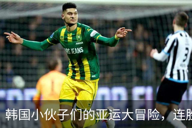 韩国小伙子们的亚运大冒险，连胜纪录不止是数字！